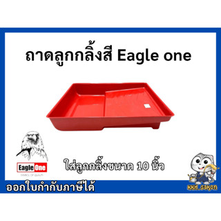 ถาดลูกกลิ้งทาสี ขนาดใหญ่ Eagle one ใส่ลูกลิ้งทาสี 10 นิ้วได้