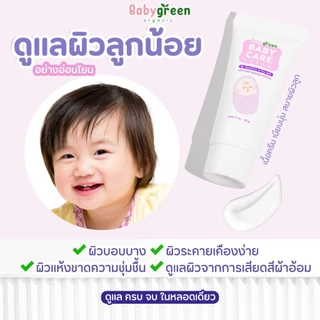 [เก็บโค้ดร้าน ลด70% เหลือ 36.-/49-] เบบี้กรีน ครีมออร์แกนิค ทาผิวเด็ก ครีมผดผื่น ผื่นคัน ผื่นผ้าอ้อม Exp.10/2026