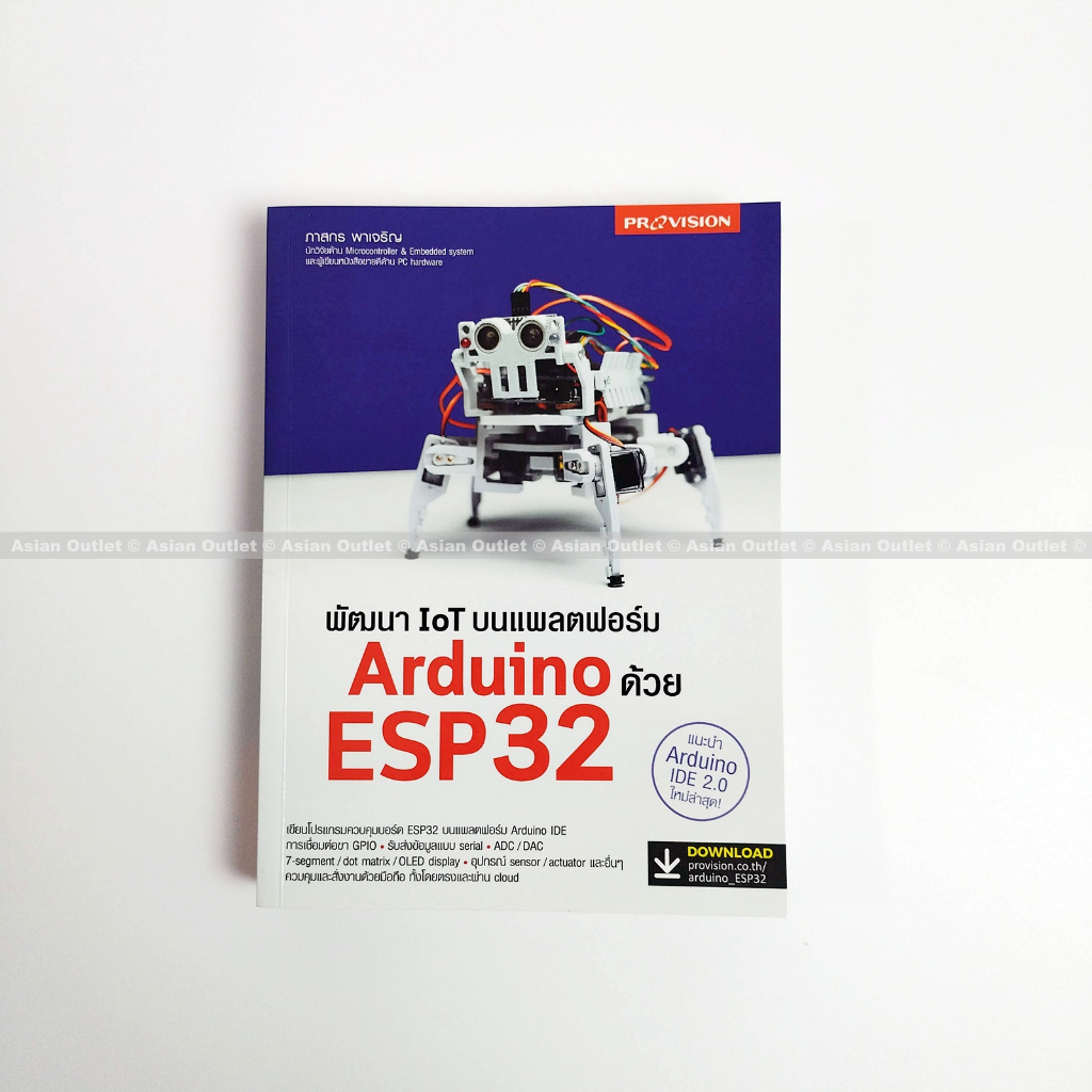 หนังสือ พัฒนา IoT บนแพตฟอร์ม Arduino ด้วย ESP32 โดย พาสกร พาเจริญ หนังสือดี หายาก หนังสือใหม่ จำนวนจ