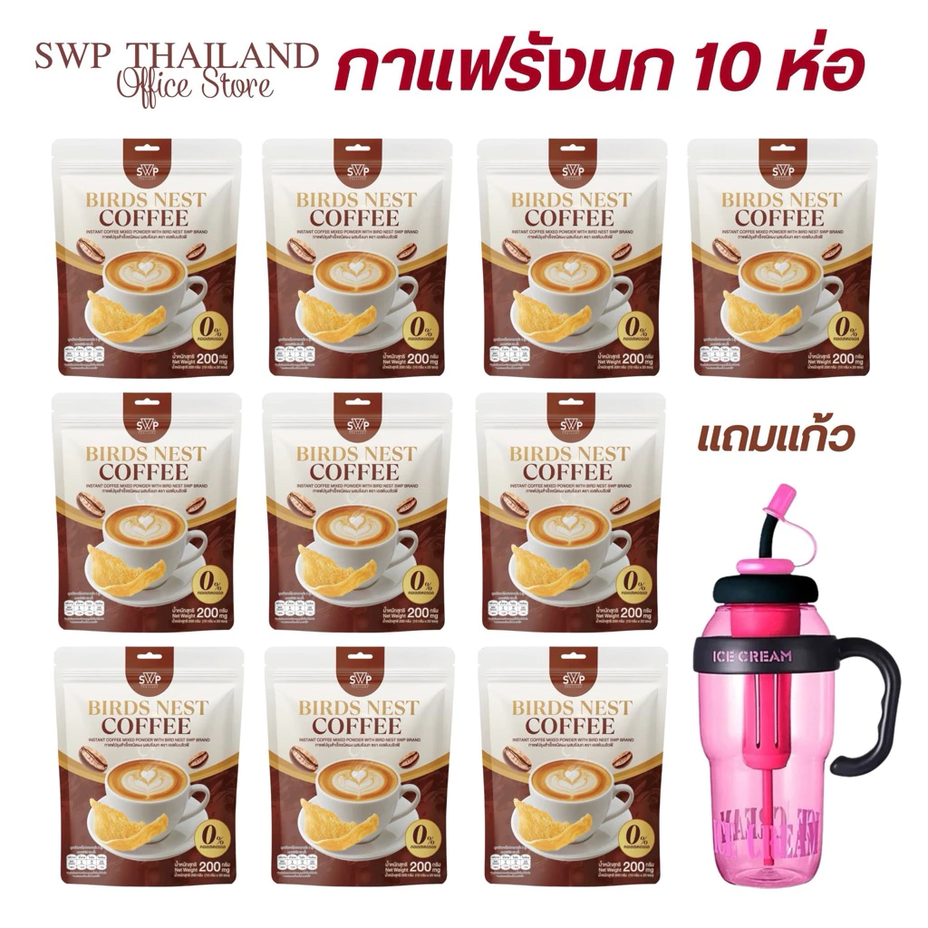 กาแฟรังนกคอลลาเจน 10ห่อ แถมแก้วไซส์ใหญ่
