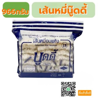 ไวไว เส้นหมี่อบแห้งนูดดี้ 1ห่อ 966 กรัม ห่อซิป