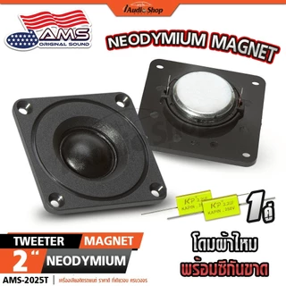 ลำโพงเสียงกลาง 2นิ้ว ลำโพงมิดเบส ลำโพง MIDBASS เสียงแหลม ดอกแซ็ก ทวิตเตอร์ DIY AMS-22.1HK iaudio