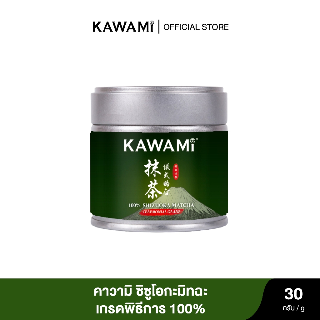 (ใหม่) คาวามิ ชิซูโอกะมัทฉะ เกรดพิธีการ 100% กระปุก 30 กรัม /100% Shizuoka Matcha Ceremonial Grade Powder ชาเขียว