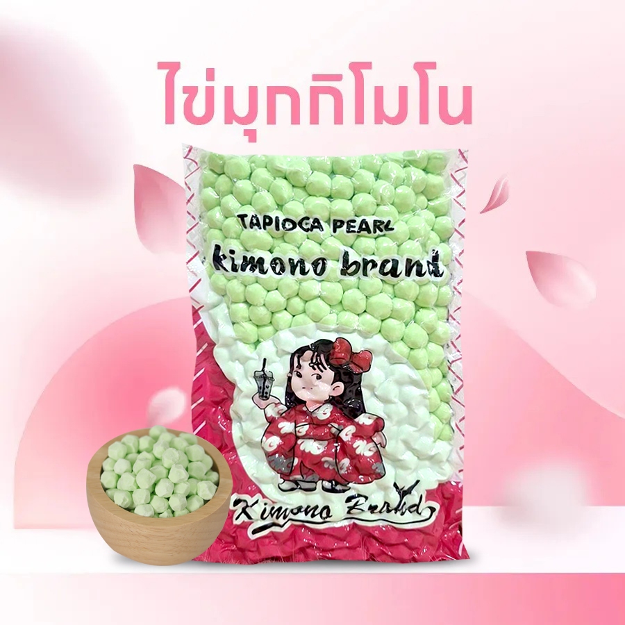 ยกลัง ไข่มุกสีเขียว ตรากิโมโน บรรจุ 18 ถุง ต่อลัง