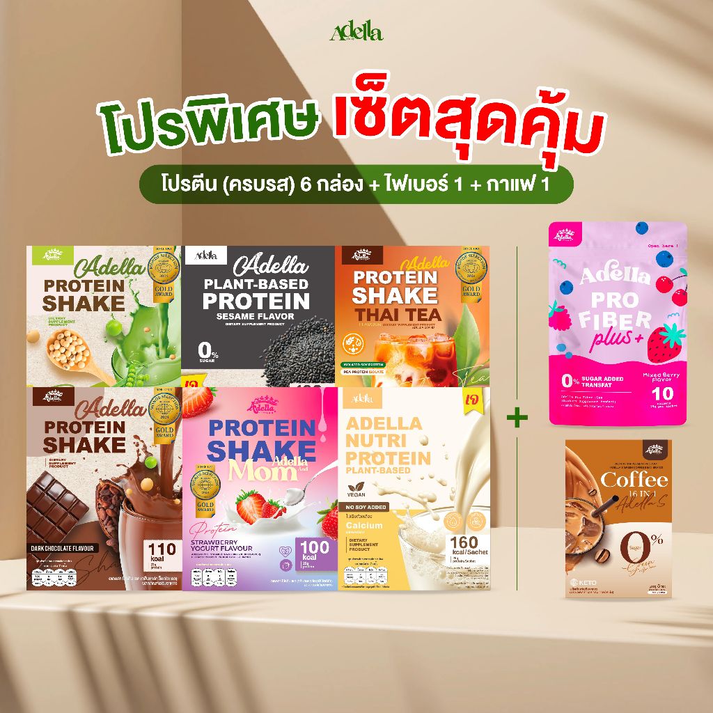 เซ็ตอิ่มสวยครบสูตร โปรตีน 6 กล่อง + ไฟเบอร์ + กาแฟ คุ้มสุดในโปรเดียว