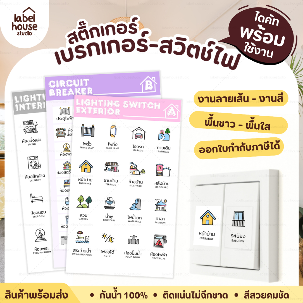 💡สติ๊กเกอร์สวิตช์ไฟ / ตู้ไฟ เบรกเกอร์ แบบเนื้อขาว - เนื้อใส วัสดุ PP กันน้ำ ⚡🔌