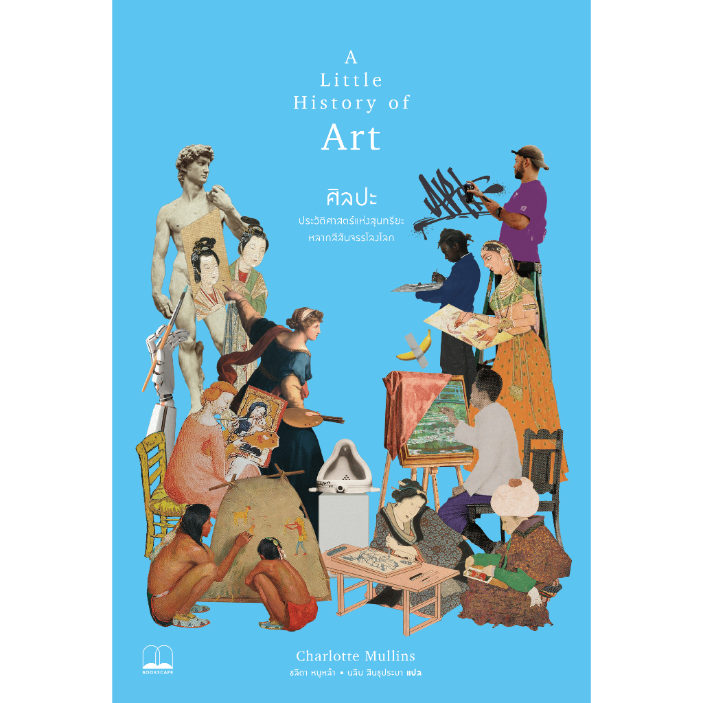 bookscape หนังสือ ศิลปะ: ประวัติศาสตร์แห่งสุนทรียะหลากสีสันจรรโลงโลก (A Little History of Art)