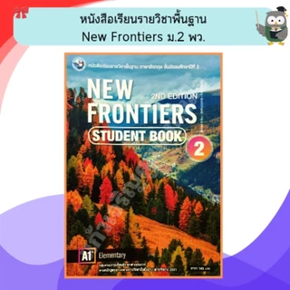 หนังสือเรียนภาษาอังกฤษ New Frontiers ม.1-6 #พว.