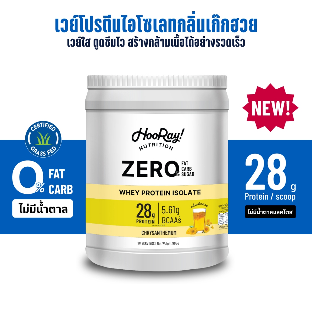 Hooray! Clear Whey Protein Isolate ขนาด 908 g. - Chrysanthemum (กลิ่นเก๊กฮวย)