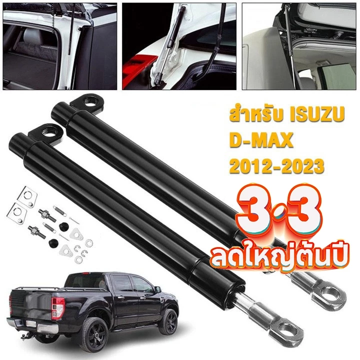 โช๊คฝาท้ายกระบะ ISUZU D-MAX ทุกปี 2012-2023 คอม ALL NEW ดีแม็กซ์ ออลนิว โช้คค้ำฝาท้าย โช๊คค้ำฝากระโปรงท้าย DMAX ดีแม็ค