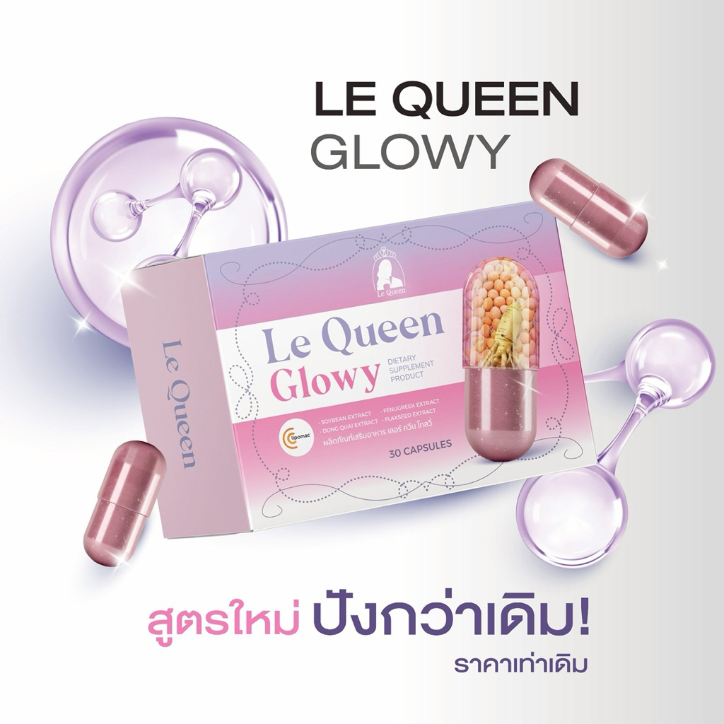 Le Queen เลอร์ควีน 30แคปซูล ช่วยในเรื่องของความละมุน ผิวพรรณ