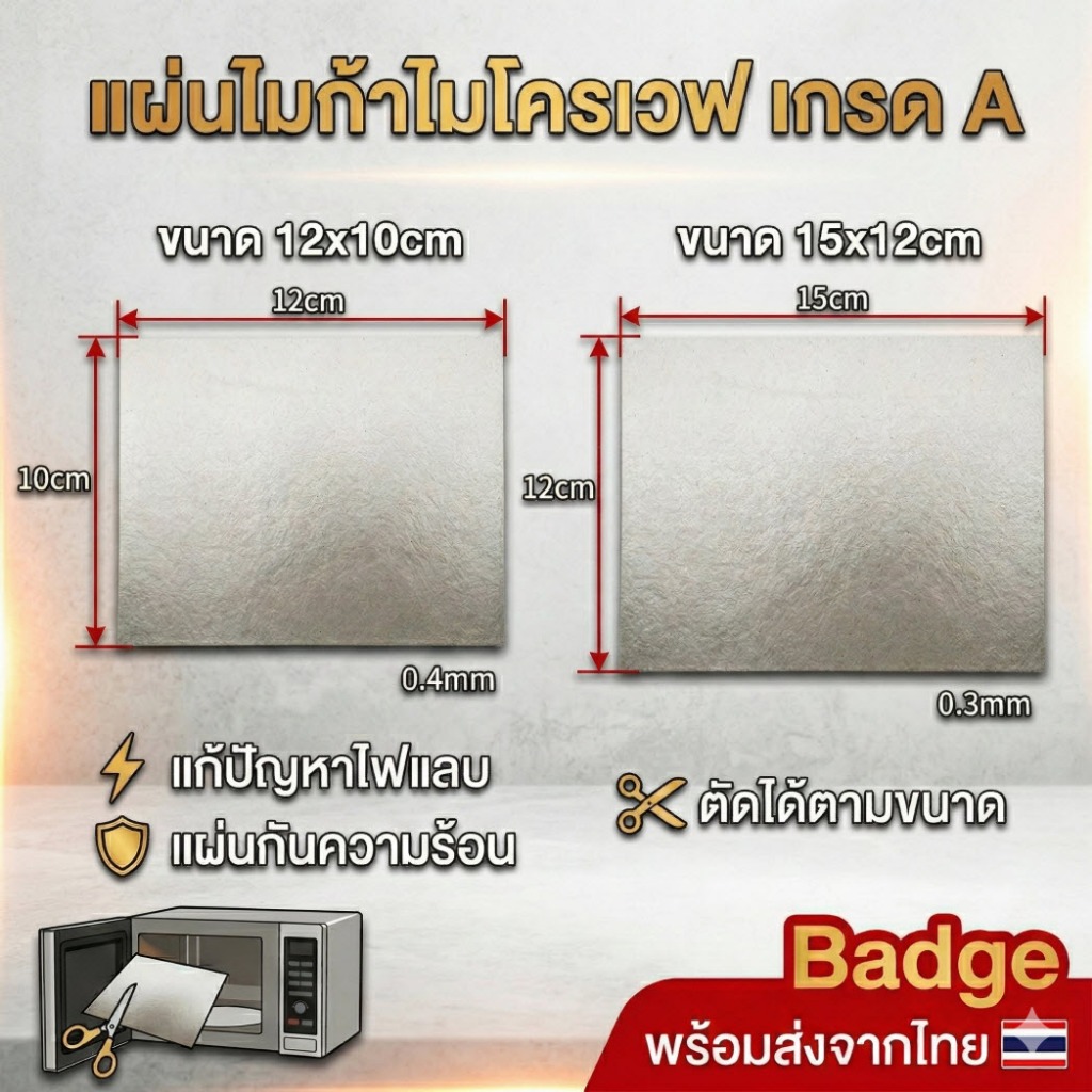 แผ่นไมก้าไมโครเวฟ (Mica Sheet) แก้ปัญหาไฟแลบ แผ่นกันความร้อน ตัดได้ตามขนาด อะไหล่ไมโครเวฟ เกรด A พร้อมส่งจากไทย