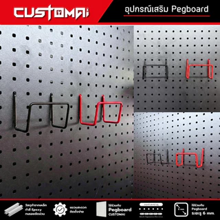 ฮุกเหล็ก Multi Hook ร่วมกับ pegboard ติดตั้งง่ายแข็งแรง สินค้าพร้อมส่ง