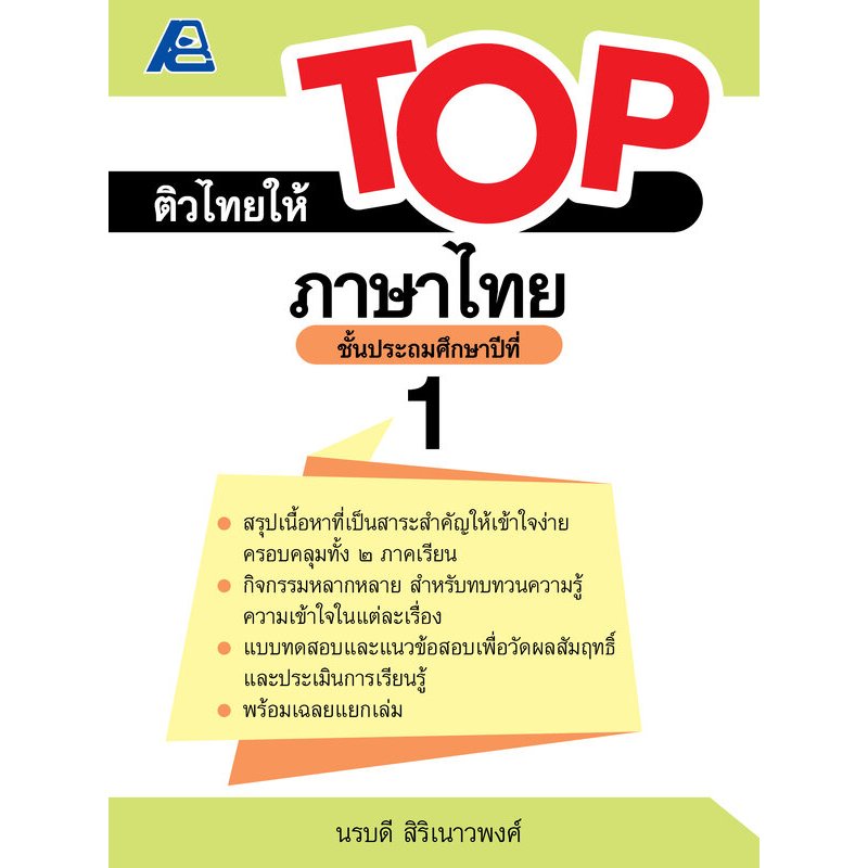 ติวไทยให้ TOP ภาษาไทย ป.1-ป.6