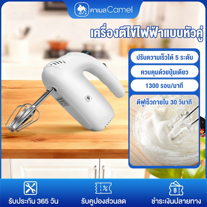 CAMEL เครื่องปั่นผสมแป้งไฟฟ้า เครื่องตีไข่ไฟฟ้าแบบสองหัว 5 speed เครื่องตีไข่ ปรับระดับความเร็วได้ ตีแรง