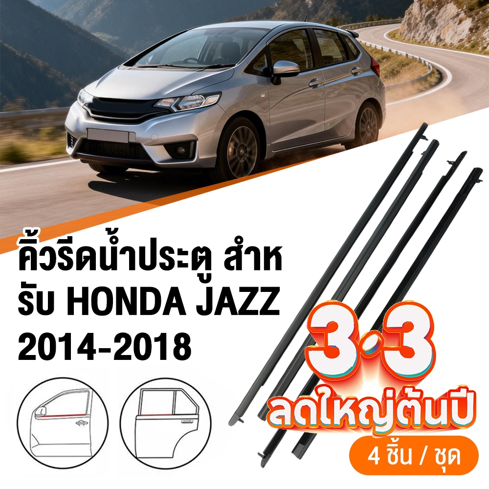 4ชิ้น คิ้วรีดน้ำประตู Honda Jazz ปี 2014-2018 คิ้วรีดน้ำ ยางรีดนำ้ขอบกระจก แจ๊ส ยางรีดนำ้ขอบกระจก ยางรีดน้ำ
