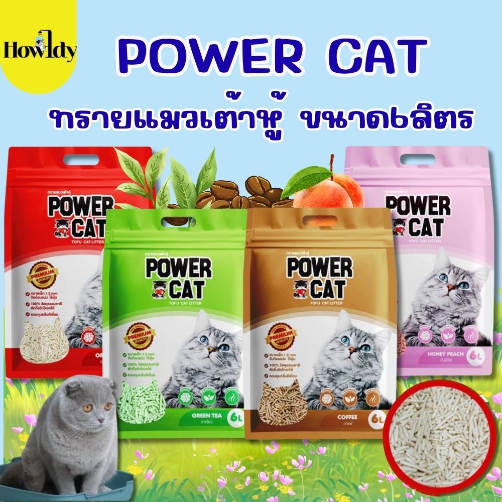 PowerCat 6ลิตร ทรายแมวเต้าหู้ จับก้อนแน่น ไร้ฝุ่น ควบคุมกลิ่น ทรายเต้าหู้พาวเวอร์แคท
