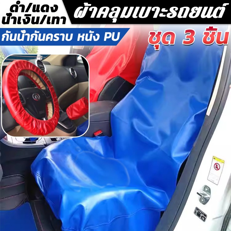 ชุด 3ชิ้น ผ้าคลุมเบาะรถยนต์ หนัง PU เบาะรองนั่งรถยนต์  Waterproof Car PU Seat Cover ชุดคลุมเบาะรถยนต์คลุมเบาะรถยนต์