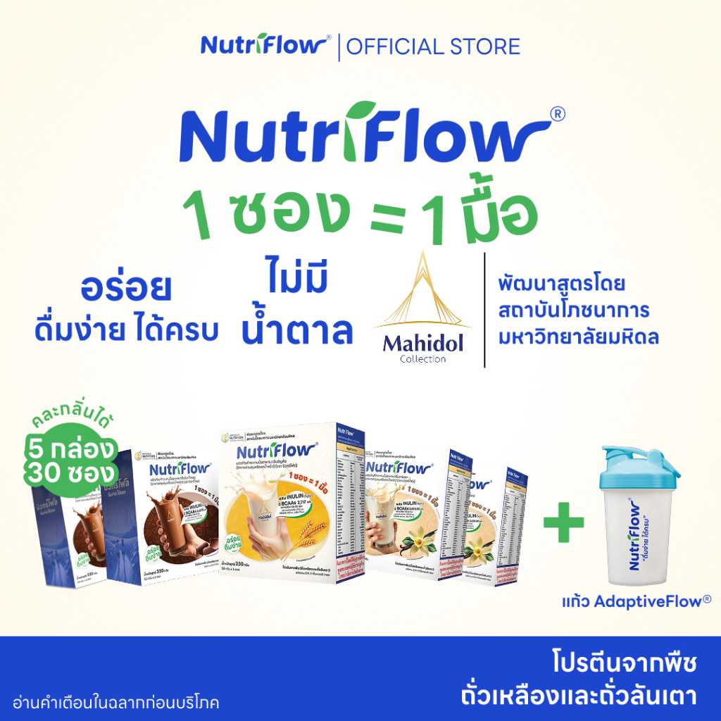 นิวทริโฟล 5 กล่อง เลือกกลิ่นได้ อาหารทดแทนมื้ออาหาร ครบ 5 หมู่ พัฒนาสูตรโดย มหาวิทยาลัยมหิดล