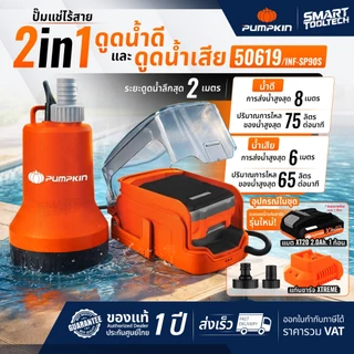 🔥รุ่นใหม่ปี2026 ส่งด่วน🔥 ไดโว่แบตเตอรี่ 2IN1 Pumpkin 50618 50619 ปั๊มแช่ดูดน้ำดี-น้ำเสีย ปั๊มดูดน้ำ