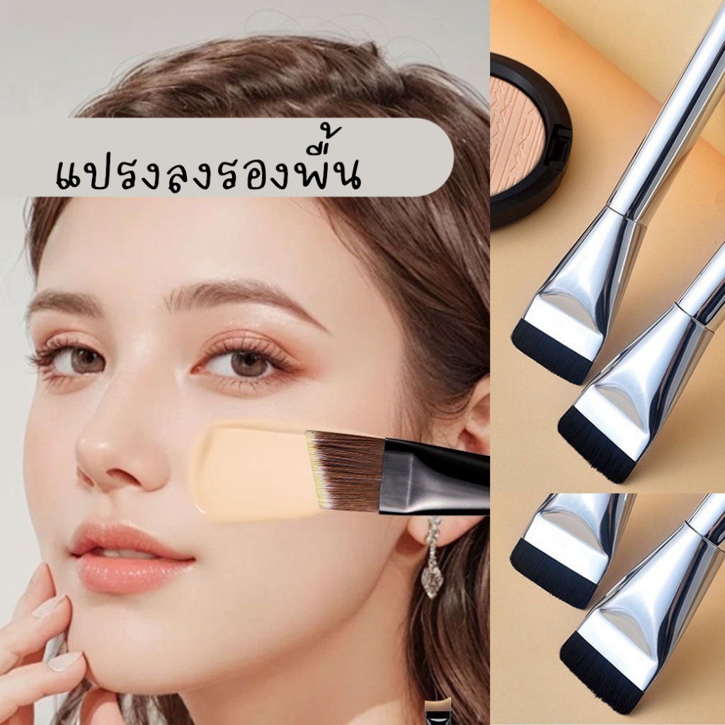 💥 แปรงแต่งหน้า ลงรองพื้น แปรงแบน ปาดรองพื้นได้เรียบเนียน ขนแปรงนุ่ม เบาบาง ไม่บาดผิว💥MAKEUP-BRUSH