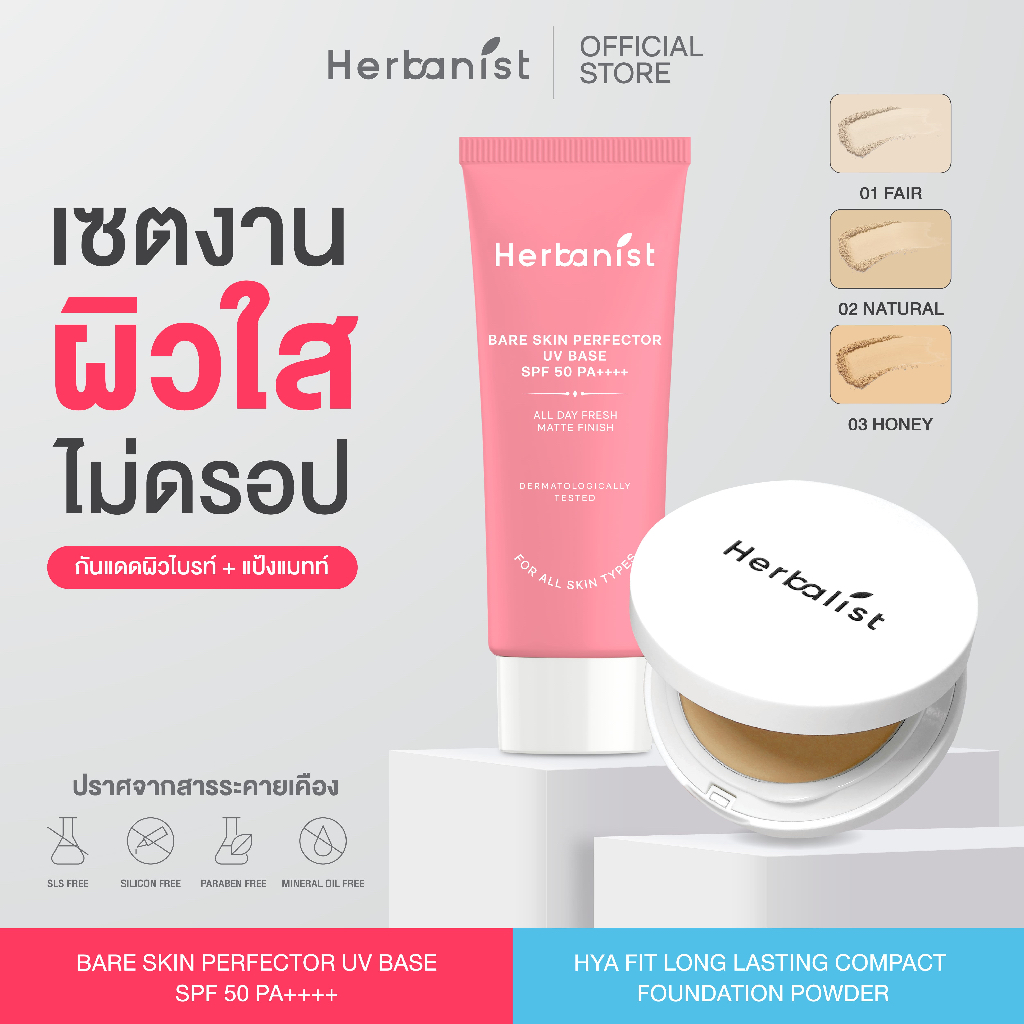 [เพอร์เฟคแมชท์เซ็ท] กันแดดโทนอัพ Bare Skin และแป้งคุมมัน HYA FIT Long Lasting Powder