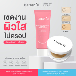 [เพอร์เฟคแมชท์เซ็ท] กันแดดโทนอัพ Bare Skin และแป้งคุมมัน HYA…