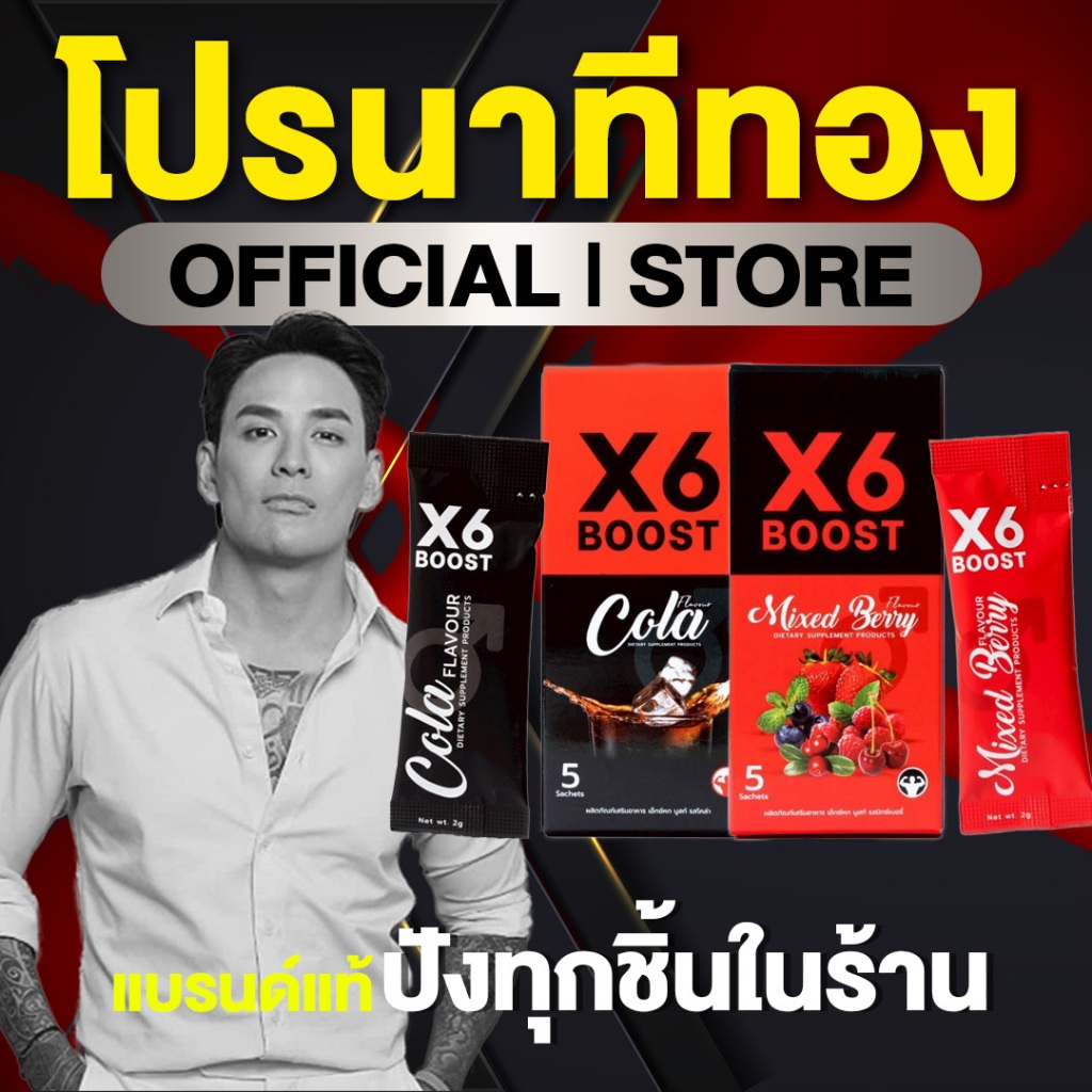 ผลิตภัณฑ์เสริมอาหาร X6 BOOST