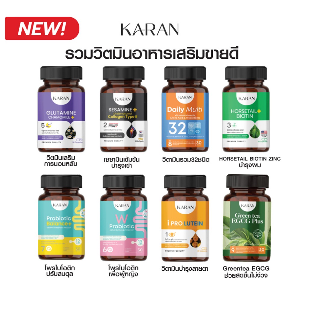 KARAN รวมวิตามินอาหารเสริม ขายดี วิตามินคารัน โปรโมชั่นราคาพิเศษ