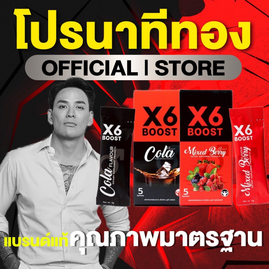ผลิตภัณฑ์เสริมอาหาร X6 BOOST