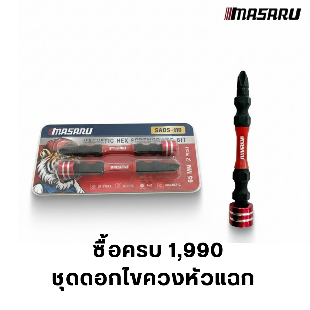 เมื่อซื้อสินค้า MASARU 1,990 ของแถม ชุดดอกไขควง SADS-110