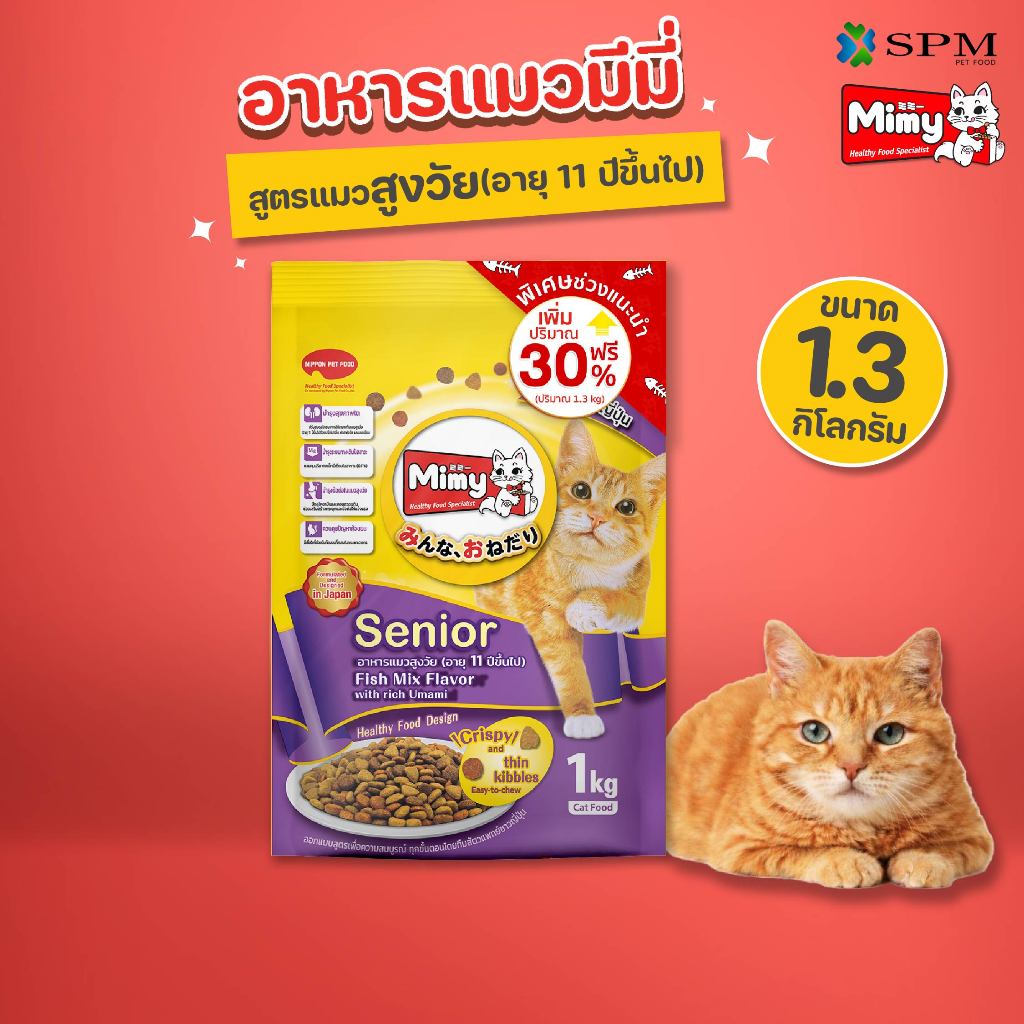 Mimy มีมี่ อาหารเม็ดแมว สูตร Senior แมวสูงวัยอายุ 11ปี+ รสปลารวมอูมามิ 1.3kg. บำรุงข้อต่อ สุขภาพไต