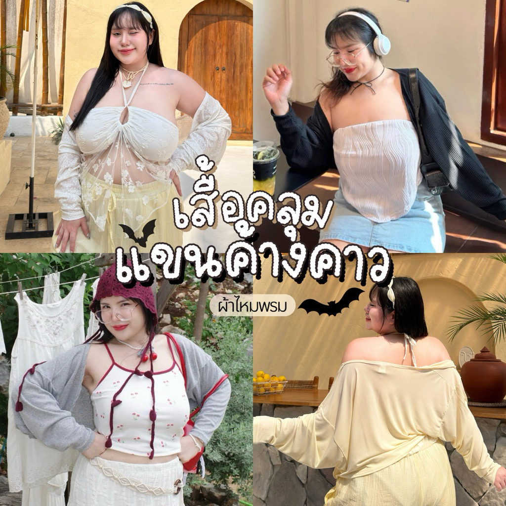 เสื้อคลุมแขนค้างคาว🦇 (ผ้าไหมพรม) เสื้อคลุมสาวอวบอ้วน | Geebeety