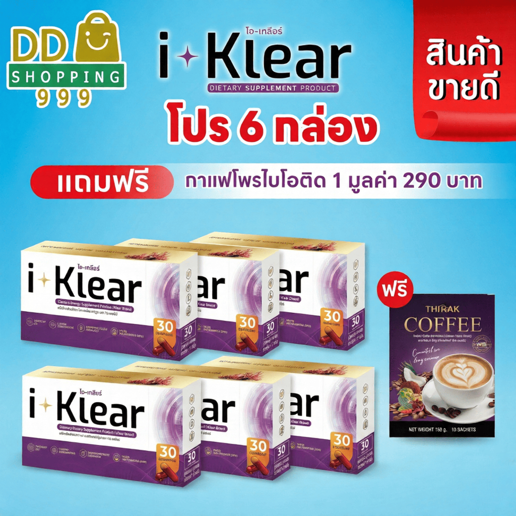 (โปร 6 กล่อง)  I KLEAR (ไอเคลียร์) iklear อาหารเสริม (แถมฟรี กาแฟ โพรไบโอติก)