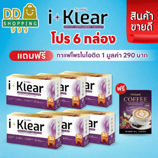 (โปร 6 กล่อง)  I KLEAR (ไอเคลียร์) iklear อาหารเสริม (แถมฟรี…