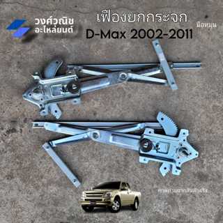 เฟืองยกกระจก รางยกกระจก Isuzu Dmax อิซูซุ ดีแม็ค ปี 2002-201…