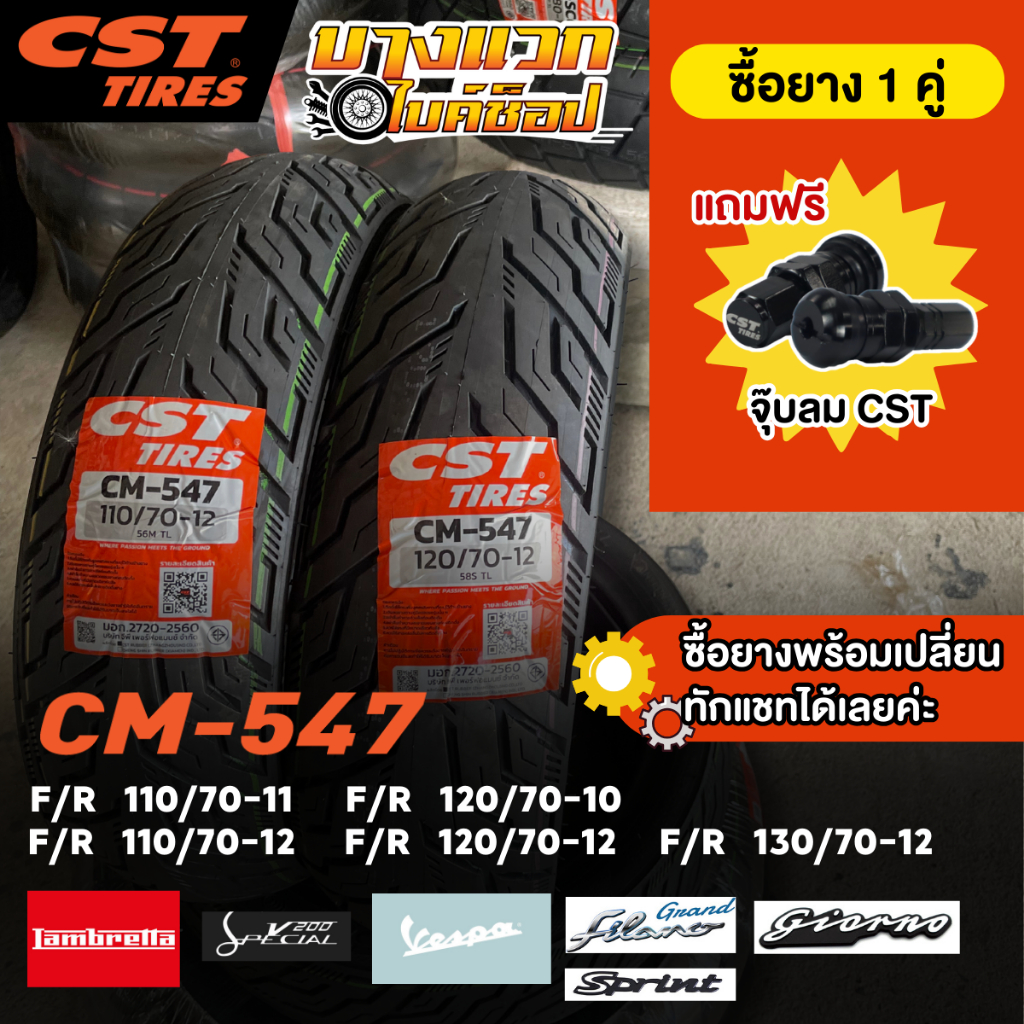 ยางมอเตอร์ไซค์ (CST) CM-547 สำหรับ VESPA SPRINT/LX/S/LAMBRETTA V200/GIORNO/GRAND FILANO/FAZZIO  ขอบ 
