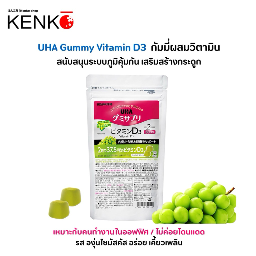 UHA Vitamin D3 วิตามินดี3 แบบกัมมี่ รส องุ่น ไซมัสคัส เสริมภูมิ สำหรับคนไม่ค่อยโดนแดด สำหรับ 30 วัน