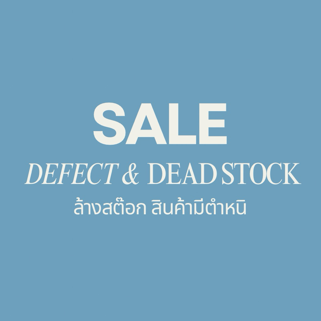 SALE สินค้ามีตำหนิ สินค้าค้างสต๊อก