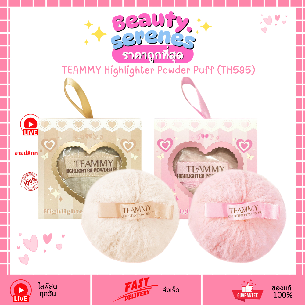 TH595 TEAMMY Highlighter Powder Puff พัฟแต่งหน้า ขนฟูนุ่ม ใช้ลงไฮไลท์/แป้งฝุ่น แต่งหน้าเนียนสวย