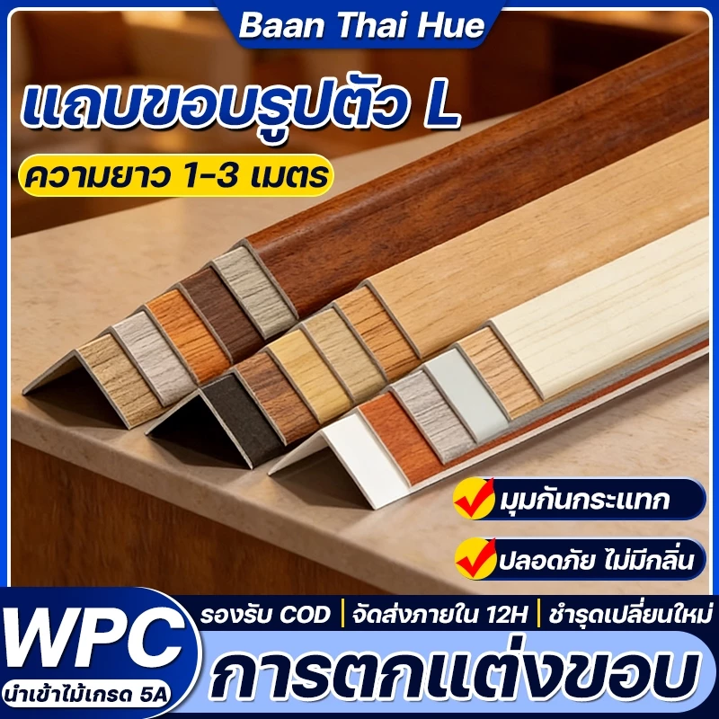 ฉากครอบมุม ภายนอก 8 สี ยาว 1m/2m/3m ตามสีไม้ระแนง ไม้เทียม WPC แข็งแรง ทนแดด ทนฝน กันกระแทก มุมป้องกัน อุดมุม ตกแต่งขอบ