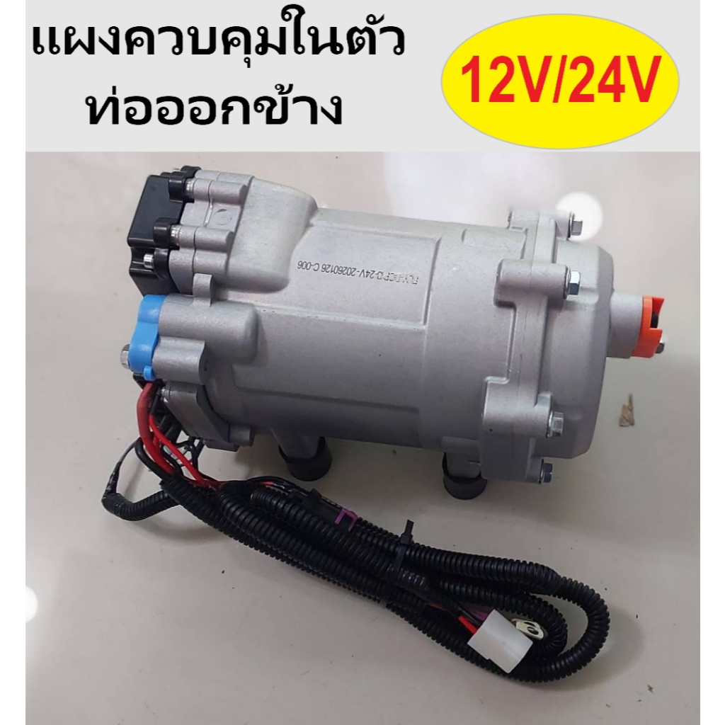(คอมไฟฟ้าแผงควบคุมในตัว) คอมไฟฟ้า คอมแอร์ไฟฟ้า คอมเพรสเซอร์แอร์ไฟฟ้า คอมไฟฟ้ารถยนต์ DC 12V/24V ต่อขน