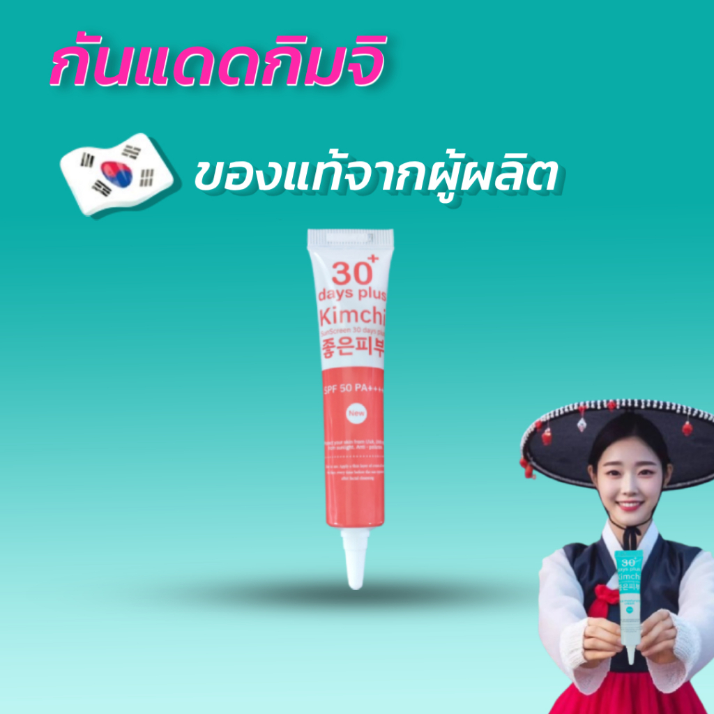 แพ็กเกจใหม่ Kimchi Sun Screen ครีม กิมจิ กันแดด / Good skin