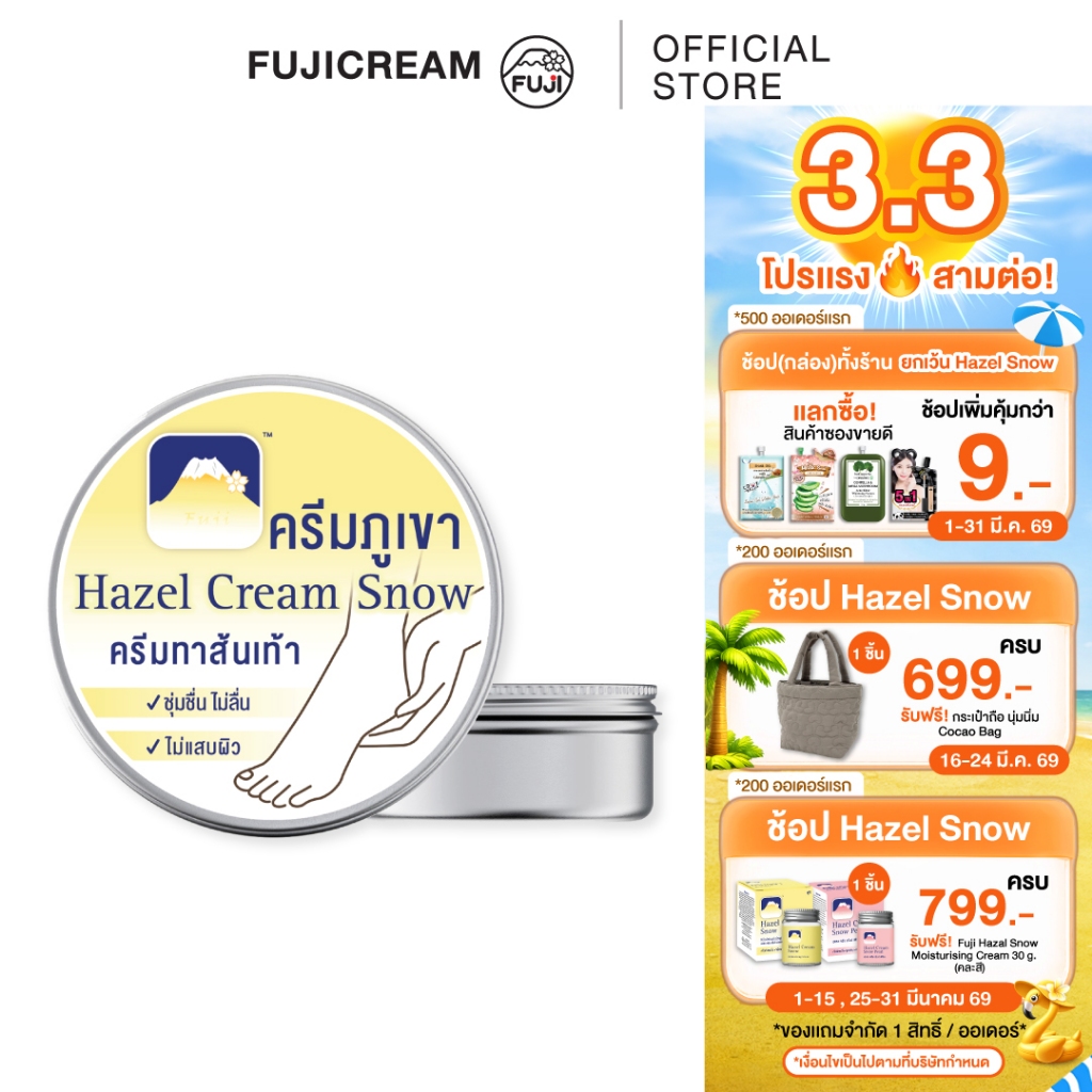 ฟูจิ เฮเซล สโนว์ ฮีล ครีม 125 ก. FUJI HAZEL SNOW HEEL CREAM 125 G. สินค้า