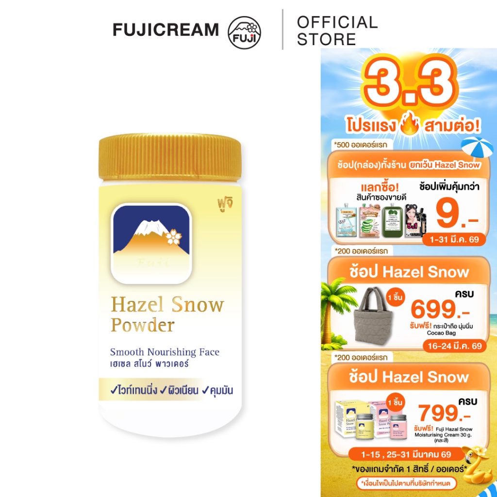 แป้งฝุ่นภูเขา ฟูจิ เฮเซล สโนว์ พาวเดอร์ (แป้งฝุ่น สูตรดั้งเดิม สีเนื้อ) FUJI HAZEL SNOW POWDER