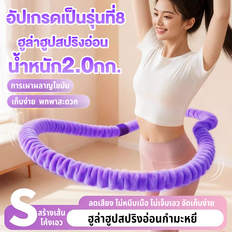 ฮูลาฮูปสปริงอ่อนผ้ากำมะหยี่ ฮูลาฮูปสปริง2.0KG นุ่มและสบาย ไม่ทำร้ายเอว ฮูลาฮูปออกกำลังกายเอว hula hoop