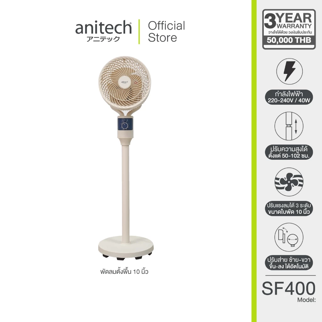 Anitech พัดลมตั้งพื้น 10 นิ้ว รุ่น SF400 กำลังไฟ 40W ปรับแรงลมได้ 3 ระดับ ดีไซน์สวย กะทัดรัด ประหยัดพื้นที่