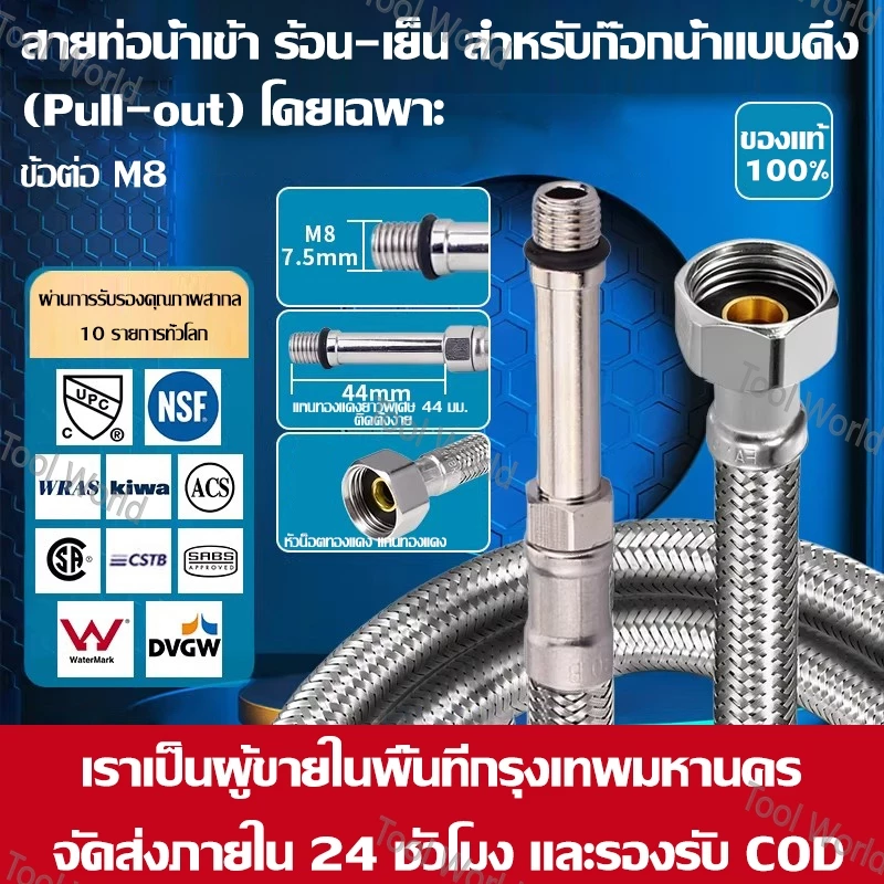 สายต่อก๊อกน้ำ M8 7.5mm แบบดึง (Pull-out) สแตนเลสถัก 304 ทนร้อน-เย็น แกนยาว 44mm แท้ 100% รองรับ COD