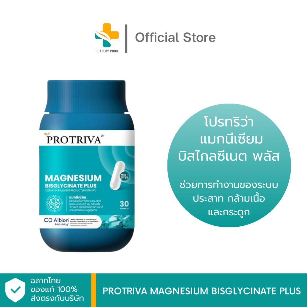 Protriva Magnesium Bisglycinate Plus โปรทริว่า แมกนีเซียม บิสไกลซีเนต พลัส 30 แคปซูล
