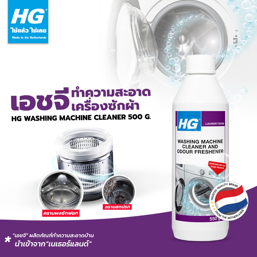 HG Washing machine cleaner ขนาด 550 กรัม - ทำความสะอาด, ขจัดกลิ่นเหม็นเครื่องซักผ้า)